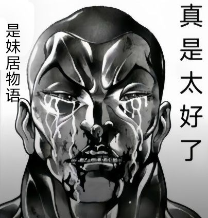 我真的很破防 3