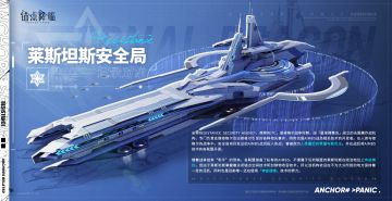 《锚点降临》档案库 | 情报资料：莱斯坦斯安全局