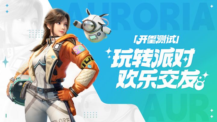 「开星测试」玩转派对,欢乐交友!截图