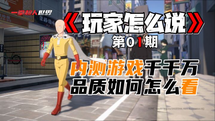 一拳超人:世界开启2测,众游戏玩家和游戏主播玩了之后会有什么评价呢??他们为什么说脏话??欢迎收看「玩家怎么说?第1期」截图