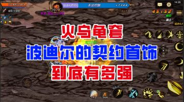 【DNF手游】高难图克星！火乌龟套波迪尔的首饰到底有多强？