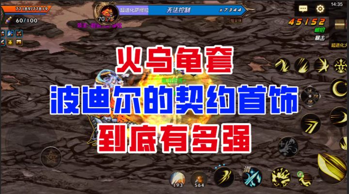 【DNF手游】高难图克星!火乌龟套波迪尔的首饰到底有多强?截图
