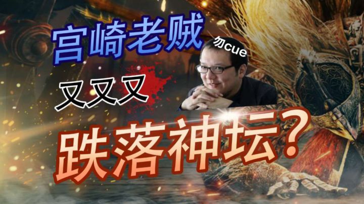 宫崎老贼又双叒叕跌落神坛?《艾尔登法环:黄金树幽影》内容测评截图