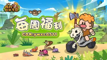 5.4~5.10免费礼包已送达&礼包码汇总（每周一更新）