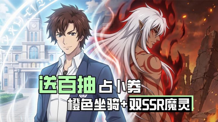 最强联动！送百抽占卜券+橙色坐骑+双SSR魔灵！截图