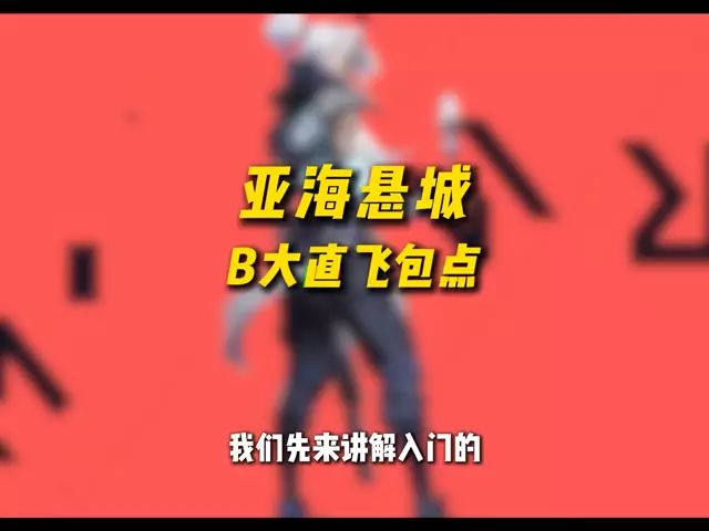 无畏契约手游捷提教学（B包进点思路第一期）截图