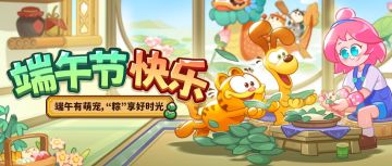 节日快乐 | 端午有萌宠，“粽”享好时光~