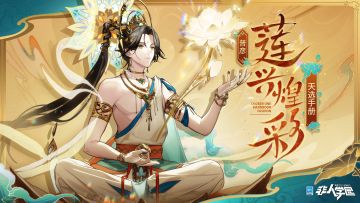 #非人学园##S22：次元交汇#
雷雷给大家带来了新时装情报：
普彦天选手册时装【莲兴煌彩】即将上新。
岩壁铺满多彩的画像，诉说着无声的绚烂。
莲台高座巍巍，画中之人圣洁威严。
翩然之姿蕴藏千年岁月风沙，
温和目光穿透万千殊同时空——
恍惚间微光闪过，顷刻水中莲生，莲瓣轻绽。
飘渺莲香涤去世间繁杂，一切浮华终归善与净。
9月27日更新后，普彦天选手册时装【莲兴煌彩】全新上线，完成天选手册任务目标即