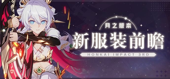 ★ 月之版本新服装前瞻 ★