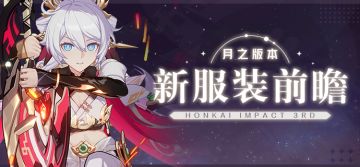 ★ 月之版本新服装前瞻 ★
