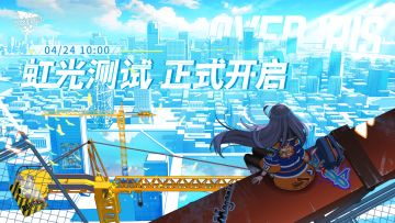 【盖楼送礼！】《飞跃虹镜》虹光测试正式开服！绝版周边限量送！