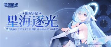 「星海逐光」即将开启！12月21日10:00港区改建