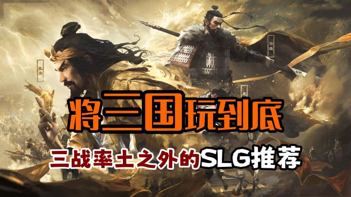 偏不信这个邪,除了三战和率土之滨,就没SLG能玩了吗?截图