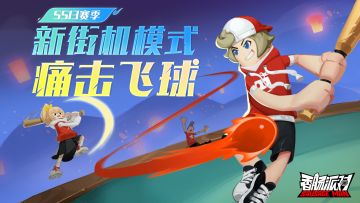 【SS13爆料】全新玩法「痛击飞球」即将登场，一起来愉快的击打飞球吧！