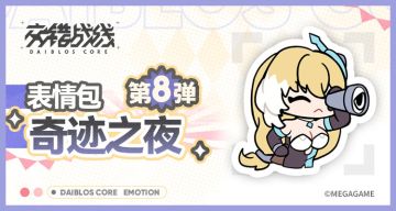 奇迹之夜表情包现已上线！