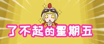 了不起的星期五|八一八舔舔的小心思