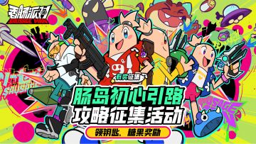 已开奖｜【有奖征集】肠岛初心引路攻略征集活动开启，赢海量福利