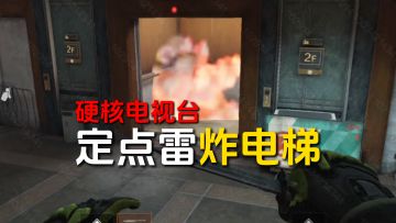 硬核模式电视台定点雷炸电梯！对面封烟也没用！