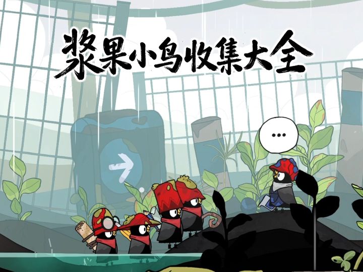 🍓小黑鹂世界探索攻略：浆果收集不回头环线截图