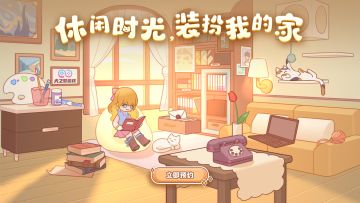 蜗居预约官网上线！成功预约即有机会领取精美套间&服饰！