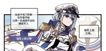 冒险者的影像 | 官方四格漫画-海军上校兰蒂