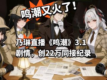 乃琳直播《鸣潮》3.1剧情，创22万同接纪录