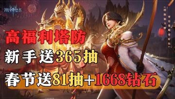 新春福利太好了！上来就送几百抽！还有皮肤英雄等你领取～