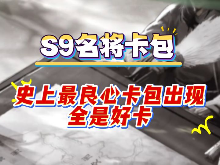S9名将卡包,史上最良心卡包出现,全是好卡截图