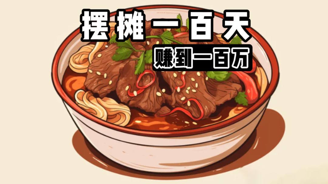 摆摊一百天，如何赚到一百万⁉️截图