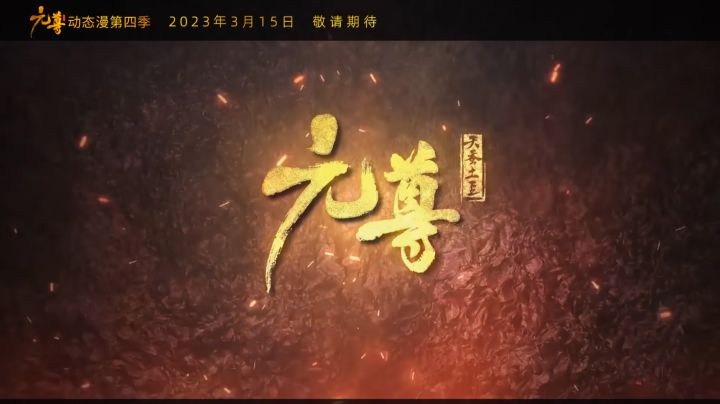 元尊 动态漫画第四季:苍玄宗定档预告截图