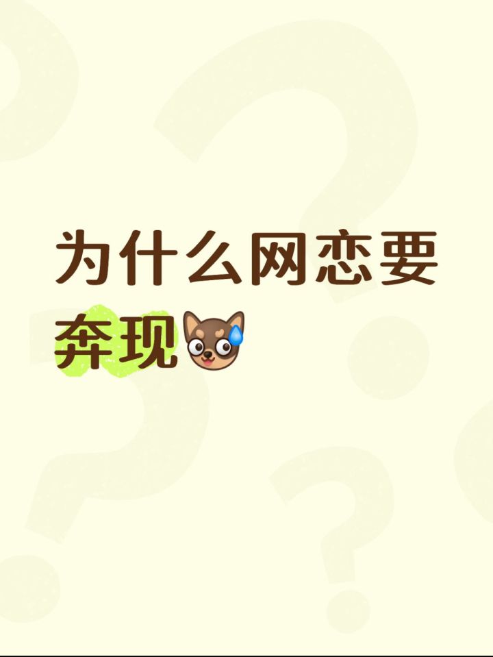 网恋非得奔现吗截图