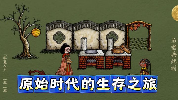 今日推荐！《华夏人生》—— 原始时代的生存之旅截图