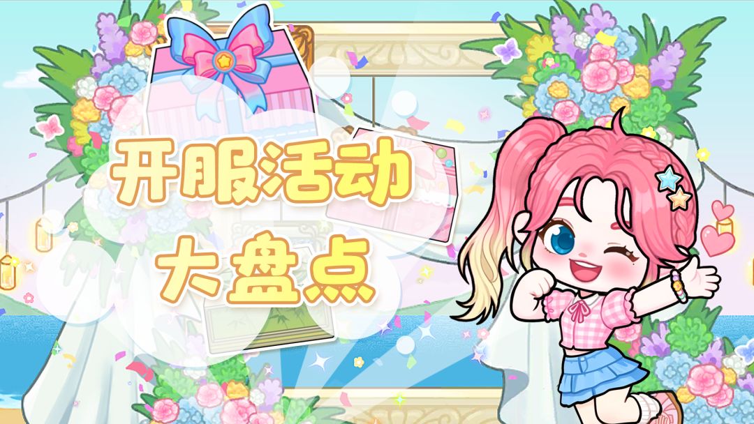 🎉上线前最后一天!可露优开服所有活动大盘点✨ 1