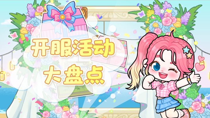 🎉上线前最后一天!可露优开服所有活动大盘点✨截图
