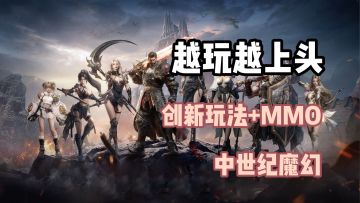 MMO还能这么玩？中世纪魔幻+创新玩法让你爽上天！