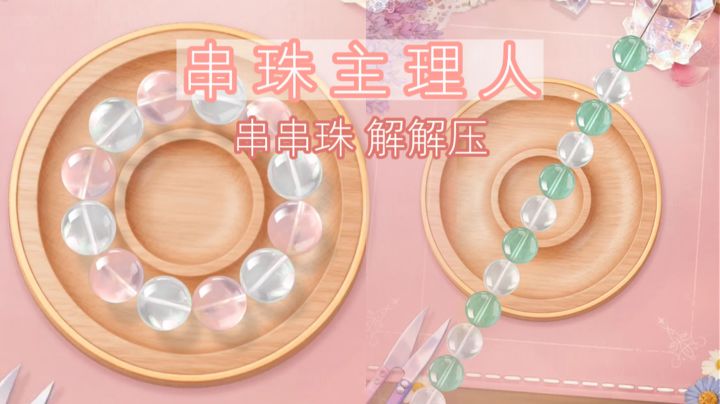 【TapTap年度游戏大赏】喜欢串珠的宝子们必冲~截图