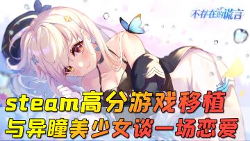 【不存在的谎言】steam高分游戏移植，与异瞳美少女谈一场甜甜的恋爱！
