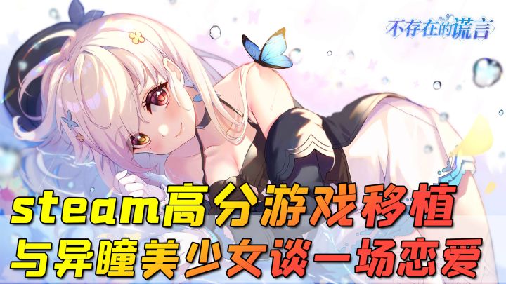 【不存在的谎言】steam高分游戏移植,与异瞳美少女谈一场甜甜的恋爱!截图
