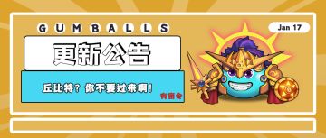 更新公告 | 丘比特？你不要过来啊！