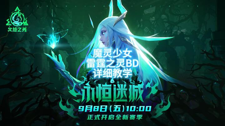火炬之光无限:魔灵少女,开荒BD分享截图