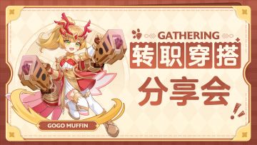 每周穿搭分享会｜分享职业时装搭配抽麦芬限量周边！