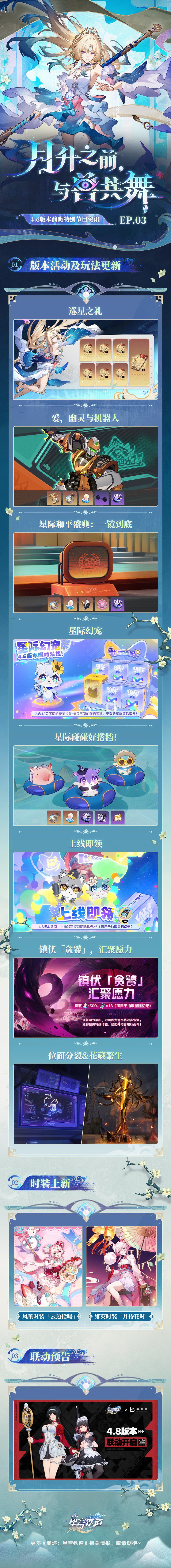 崩铁4.6前瞻:4.8联动绝区零,艾莲耀嘉音登场 11