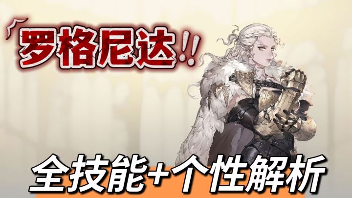【全技能解析】罗格尼达-冰原狮王!截图