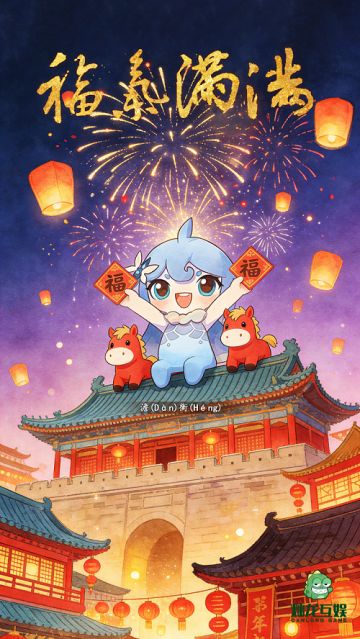 【福利活动】喜迎新春，回复新年祝福赢全服好礼~