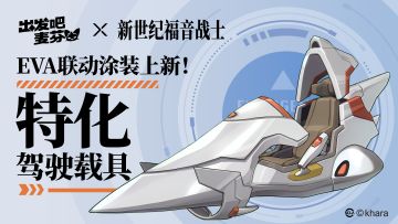 联动限定涂装「特化驾驶载具」即将上架！