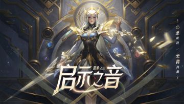 【露娜-启示之音】皮肤爆料来袭——“心念所致，无畏向前”
