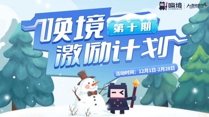 专项扶持助你圆梦!第十期唤境激励计划12月1月正式启动!截图