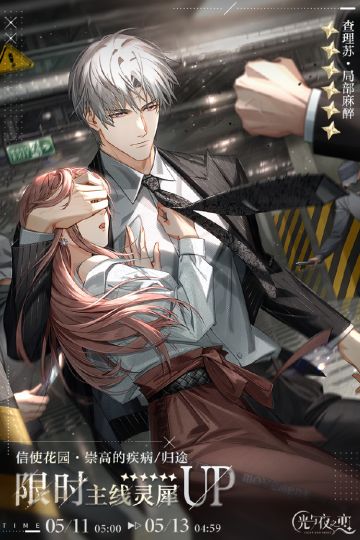 崇高的疾病/归途 | 限时复刻概率UP