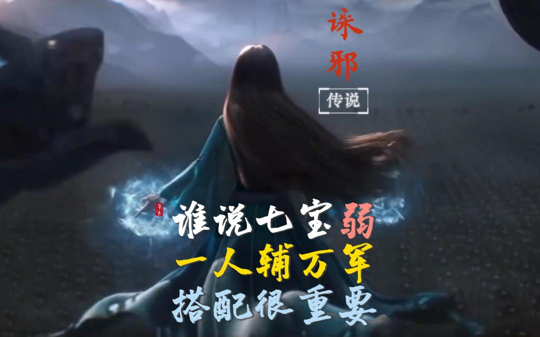 诛邪传说|七宝琉璃实用搭配，输出辅助两手抓截图