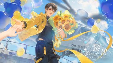 黎朝 蜜约庆生 生日视频